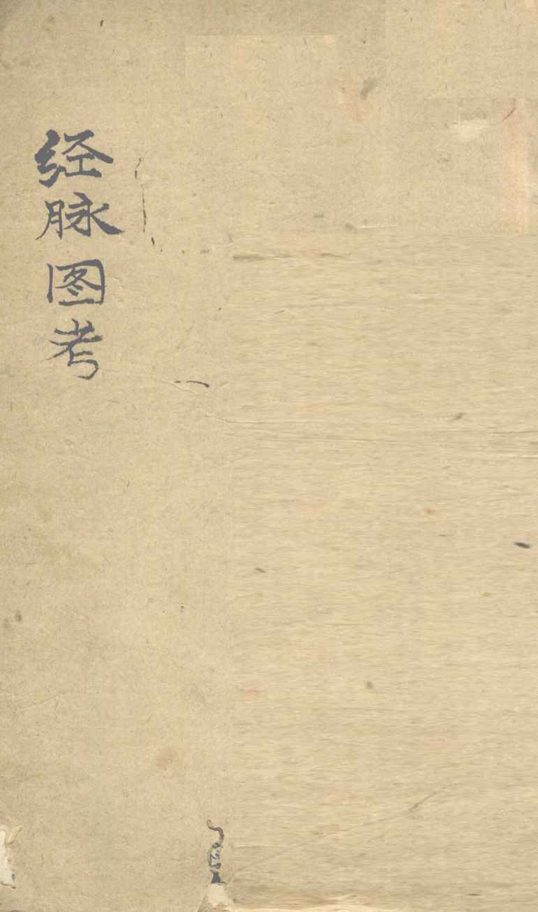 经脉图考  卷2